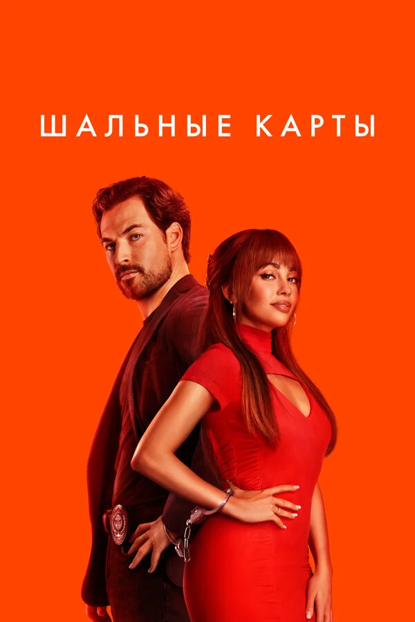 Шальные карты - постер сериала
